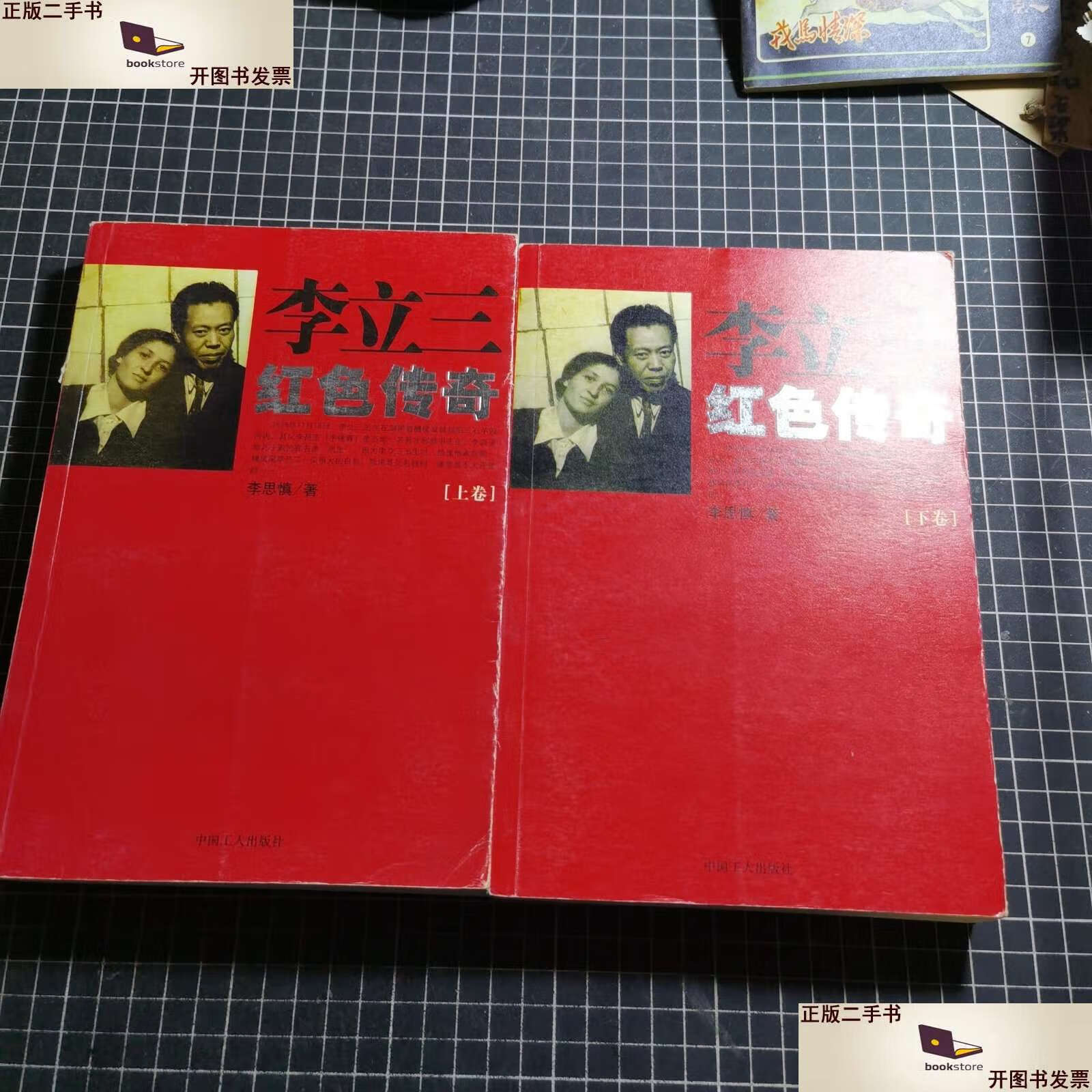 【二手9成新】李立三红色传奇(上下)(全两册) /李思慎 工人