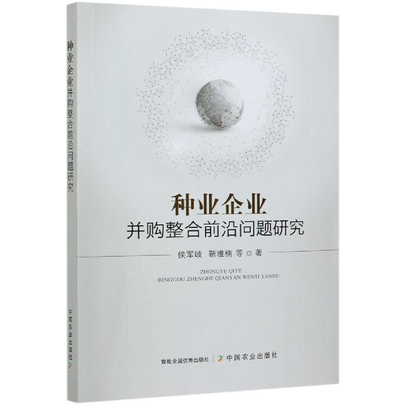 种业企业并购整合前沿问题研究 布克正版