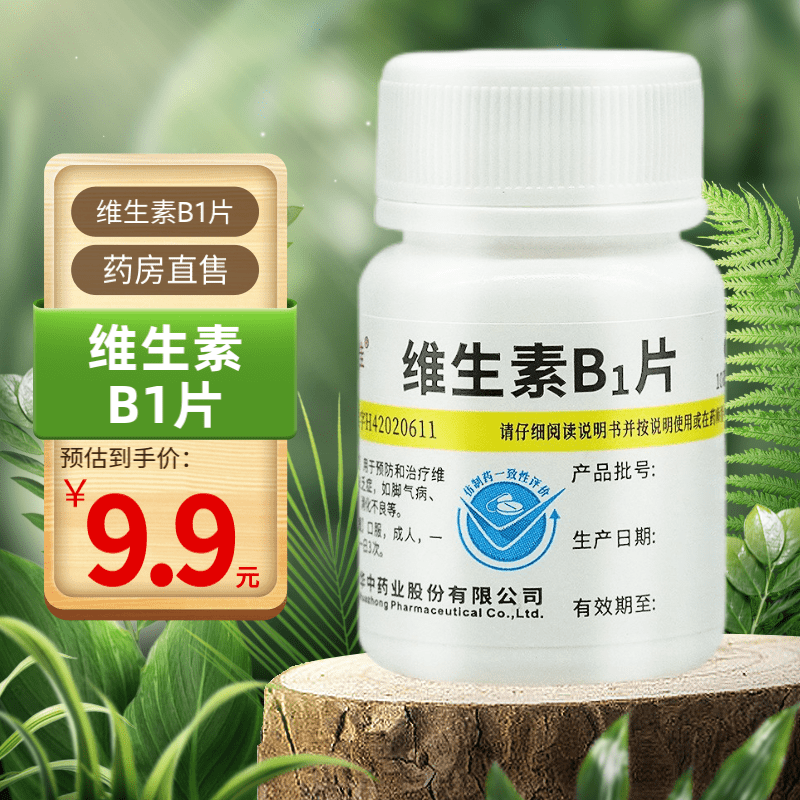 【免配送费】维福佳 维生素B1片10mg*100片 国药准字OTC 华中药业 单瓶装：【维生素B1片】1瓶