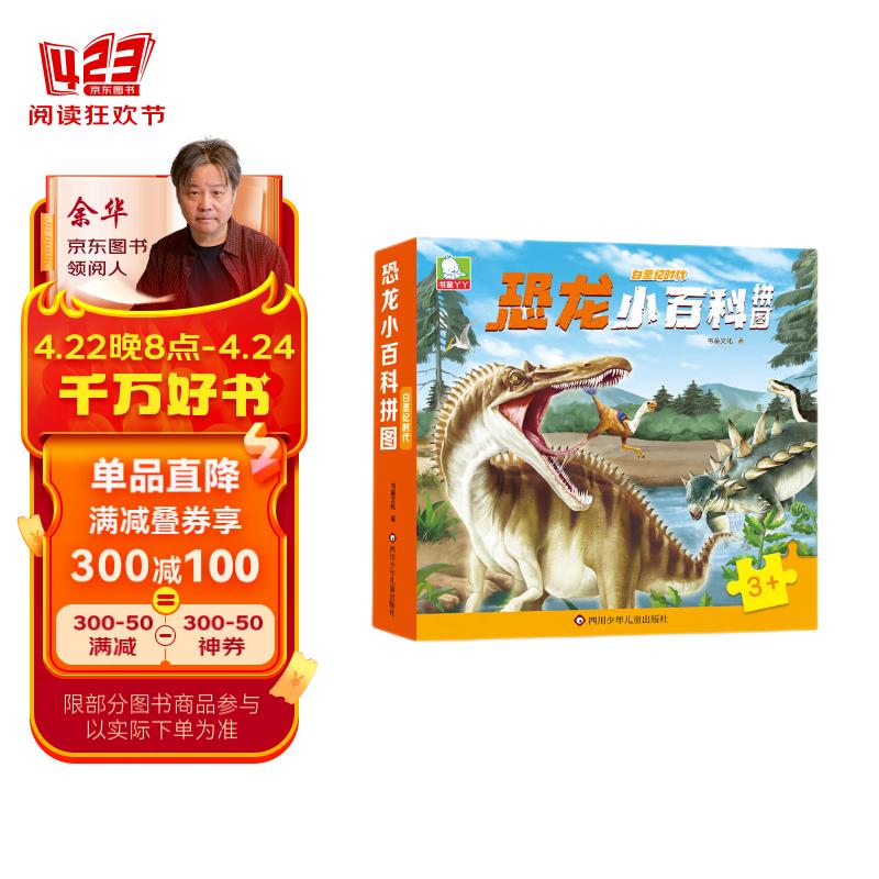 白垩纪时代恐龙小百科拼图 重返经典生动恐龙世界智养孩子专注力思维