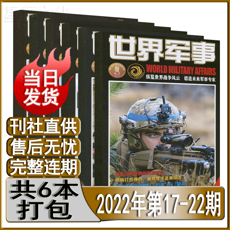 世界军事杂志2022年第3-20/21/