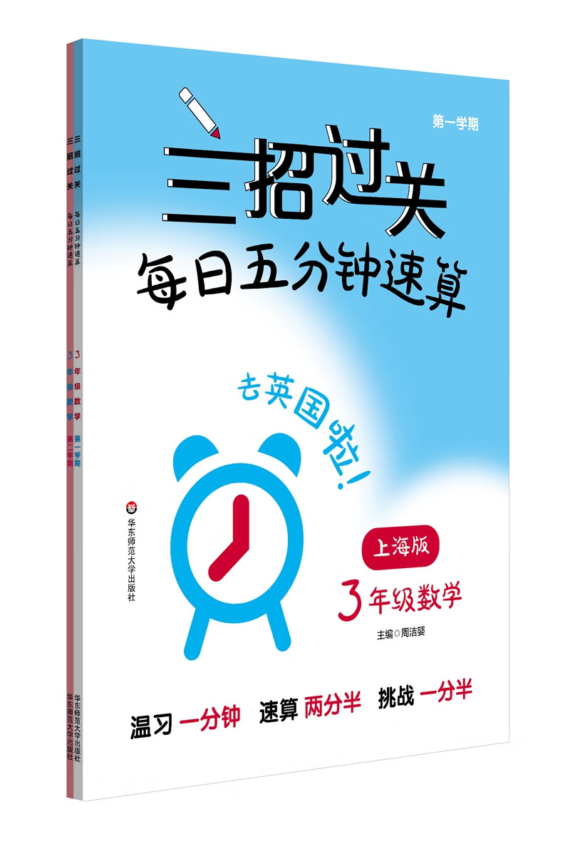 三招过关（上海版）：每日五分钟速算·三年级数学（全一年）