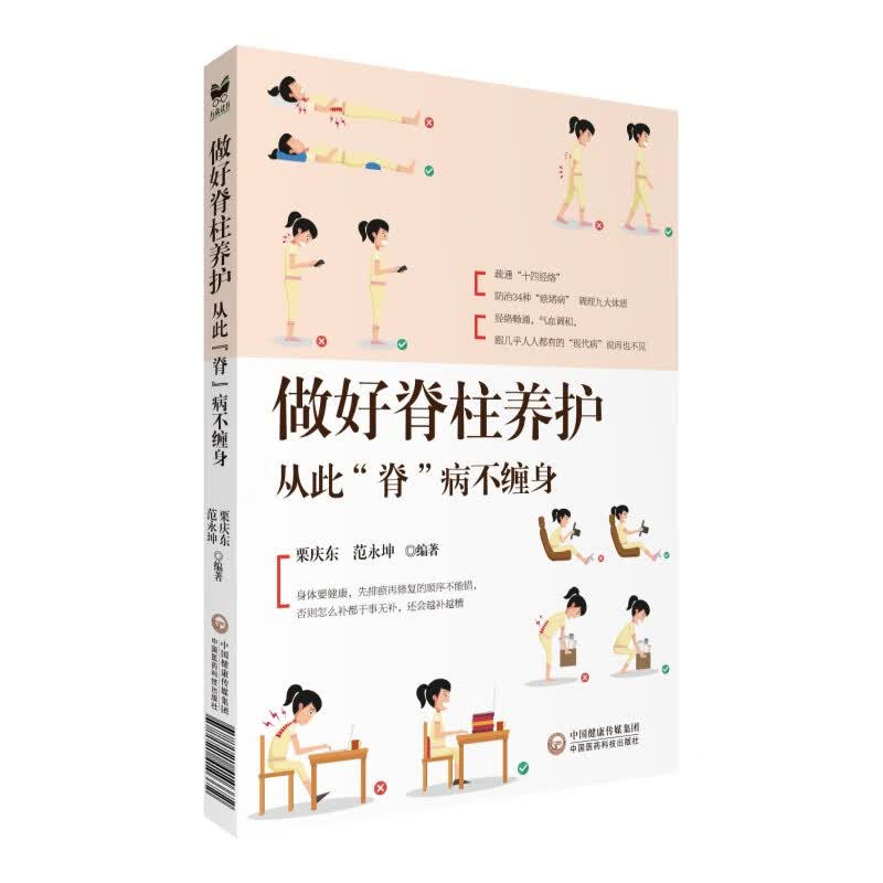 脊柱养护全书:从此