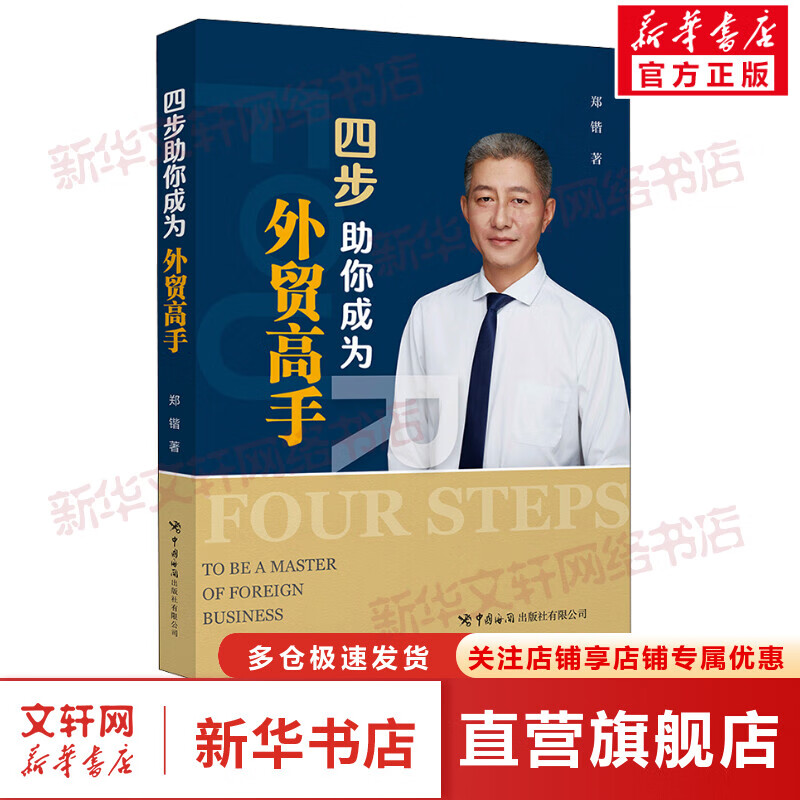 四步助你成为外贸高手 图书