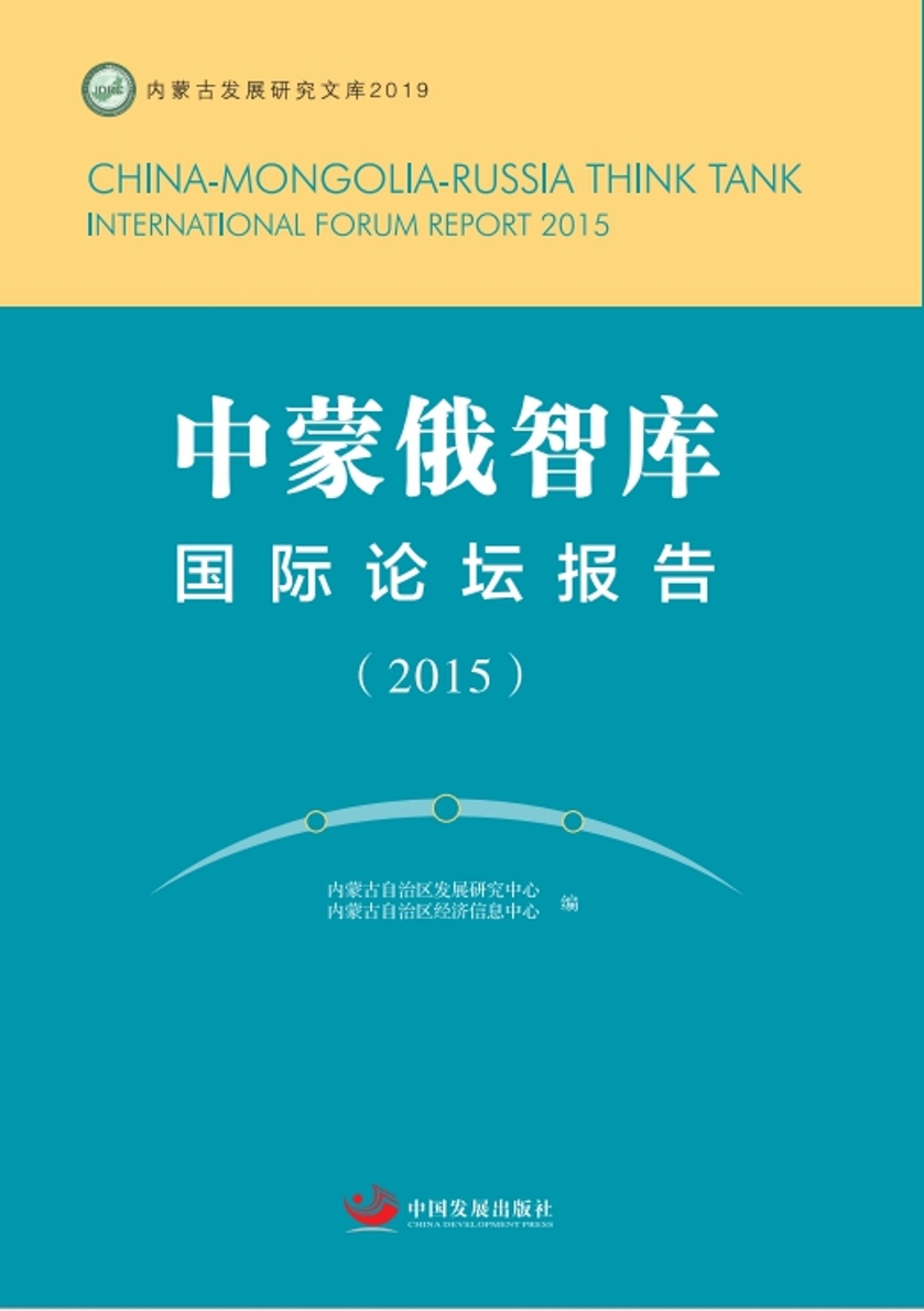中蒙俄智库国际论坛报告（2015）