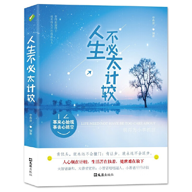 人生不必太计较
