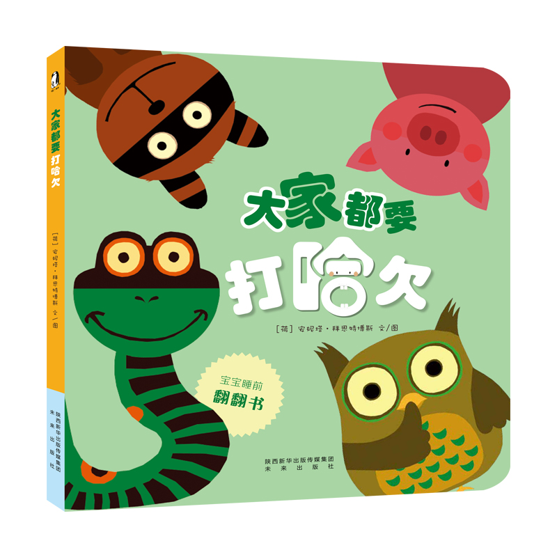 【正版新书】大家都要打哈欠儿童绘本 大家都要打哈欠