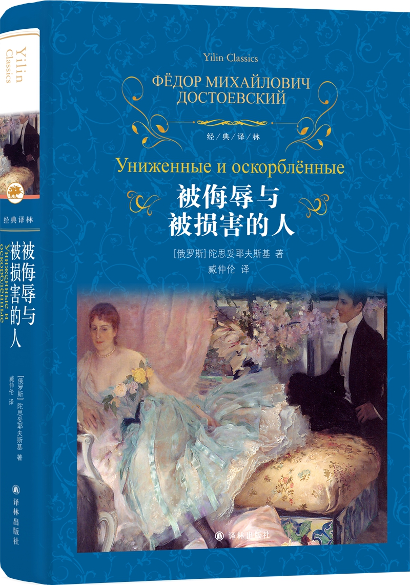 文学名著·经典译林：被侮辱与被损害的人
