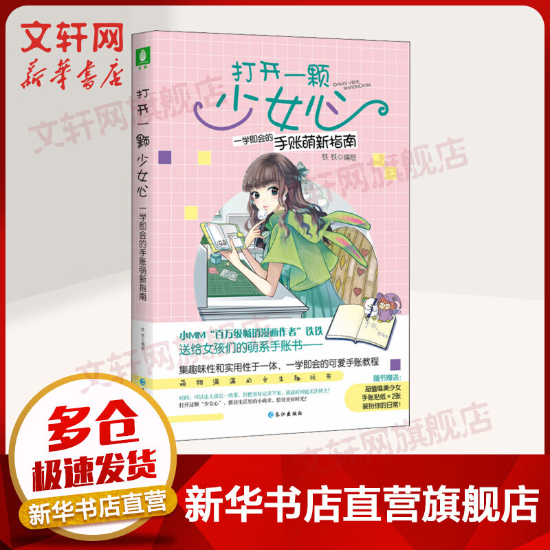 打开一颗少女心 一学即会的手帐萌新指南
