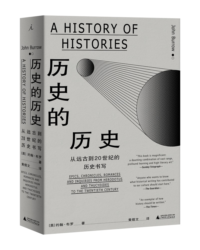 历史的历史：从远古到20世纪的历史书写