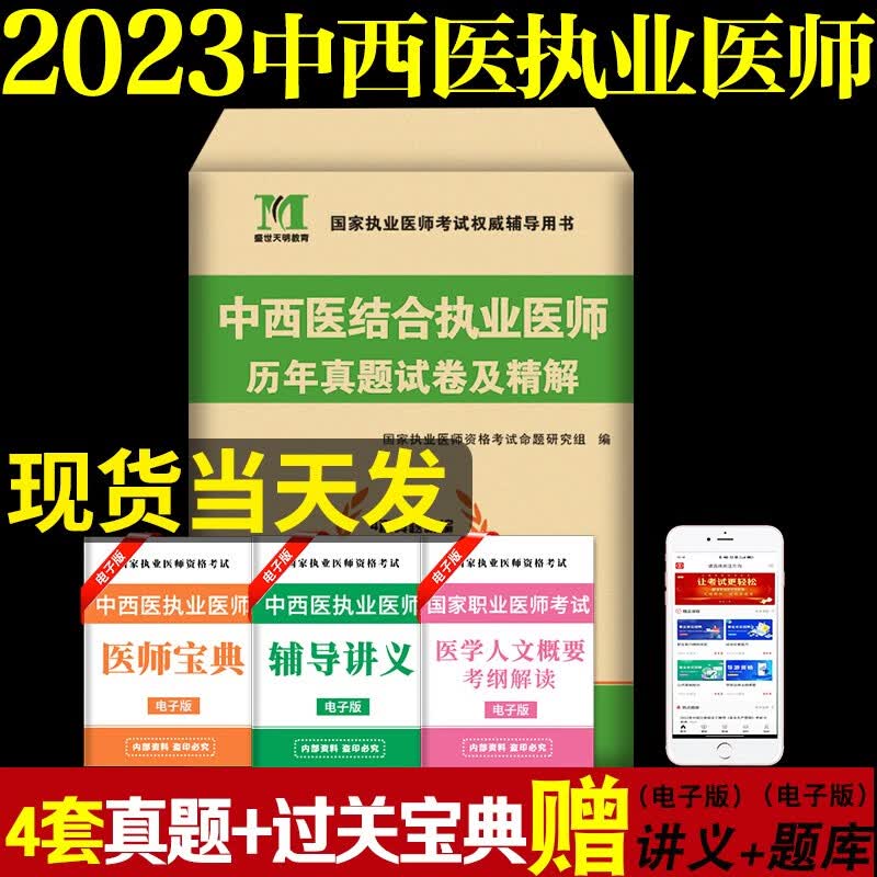 2023中西医结合执业医师资格考试历年真题试卷及押题试卷 历年真题试卷及精解