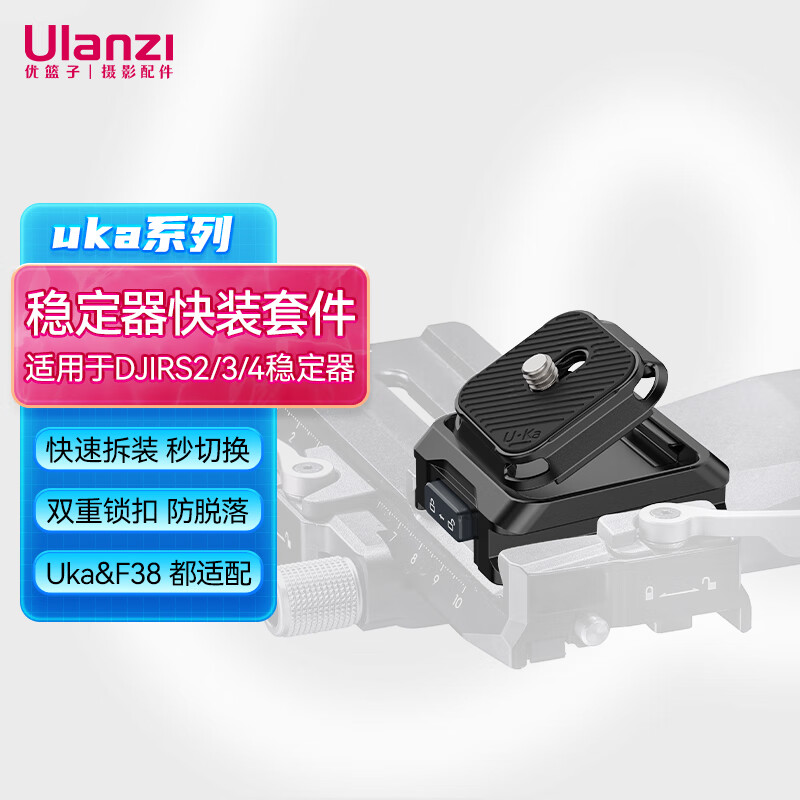 优篮子 【ulanzi】UKA01 Uka背包肩带快装套件快拆快装板单反相机三脚架稳定器滑轨外接拓展摄影通用配件 UKA05 稳定器快装套件