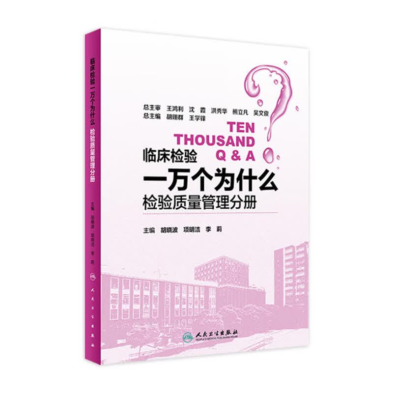临床检验一万个为什么——检验质量管理分册