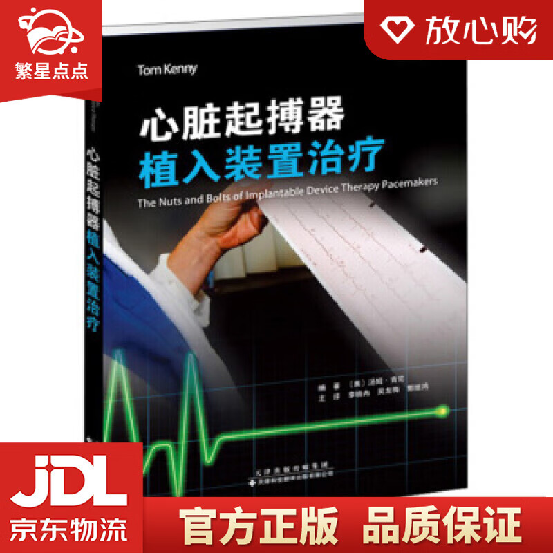 【新华书店正版图书】心脏起搏器植入装置治疗 [美]汤姆·肯尼,李小冉,吴龙梅,郭继鸿 天津科 正版图书