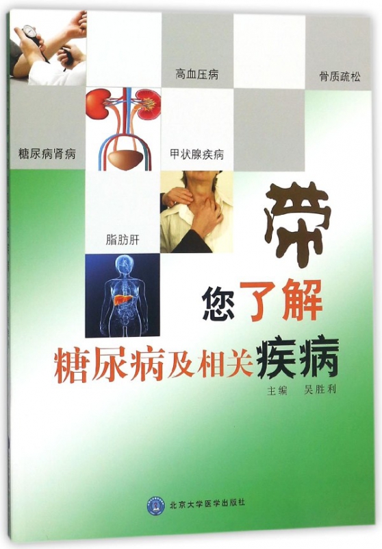 带您了解糖尿病及相关疾病