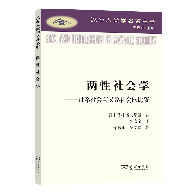两性社会学：母系社会与父系社会的比较（汉译人类学名著丛书）怎么样,好用不?