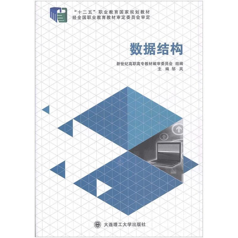 数据结构【正版图书，放心购买】