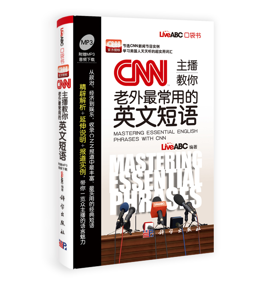 [按需印刷]CNN主播教你老外最常用的英文短语(含光盘)
