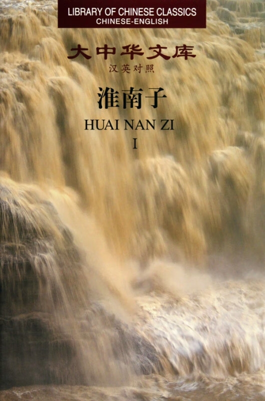 淮南子(汉英对照共3册)(精)/大中华文库