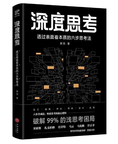 深度思考：透过表面看本质的六步思考法