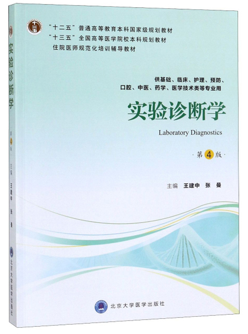 实验诊断学（第4版 供基础、临床、护理、预防、口腔、中医、药学、医学技术类等专业用）