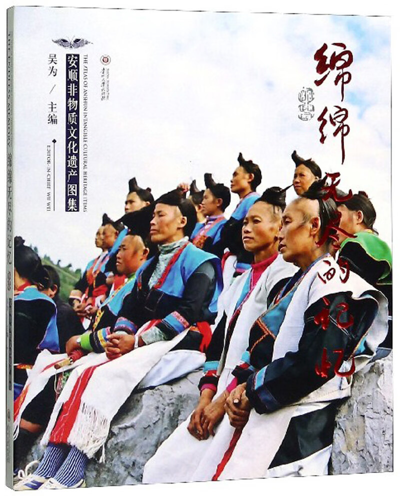绵绵无尽的记忆：安顺非物质文化遗产图集