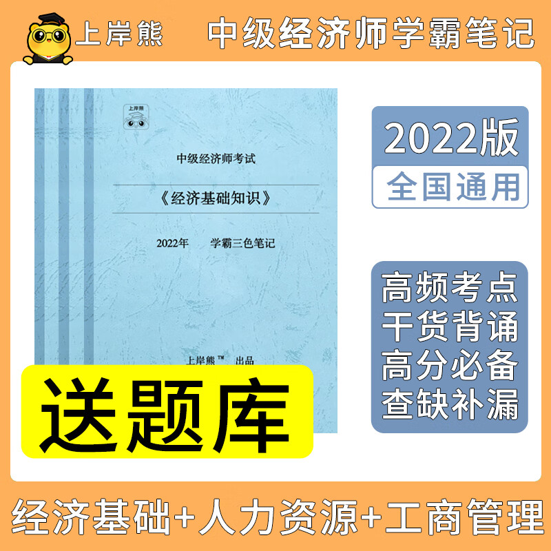 经济师中级经济师学霸三色笔记上岸熊 20
