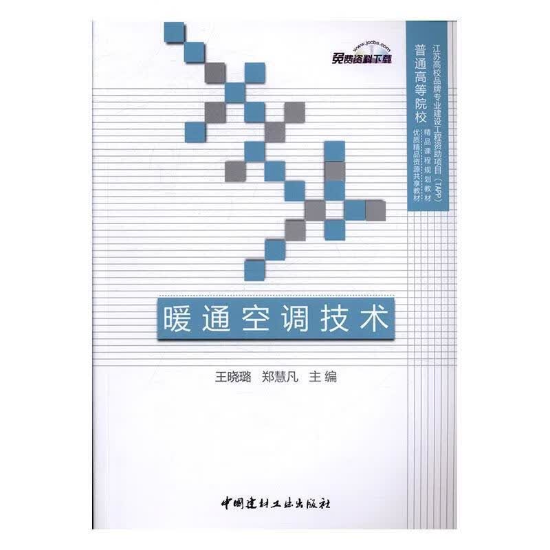 暖通空调技术9787516016329 王晓璐中国建材工业出版社大中专教材教辅