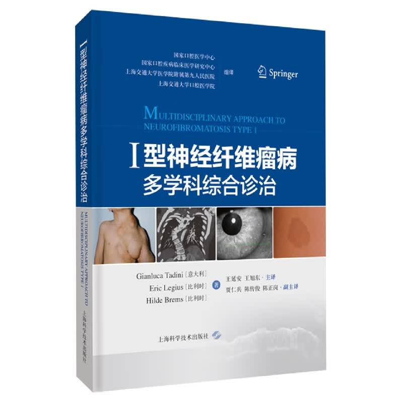 I型神经纤维瘤病多学科综合诊治