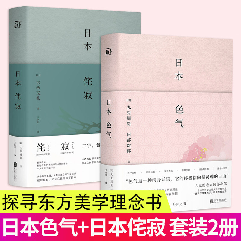 读懂日本文化与日常之美系列套装正版书籍正版 日本色气+日本侘寂（全2册）