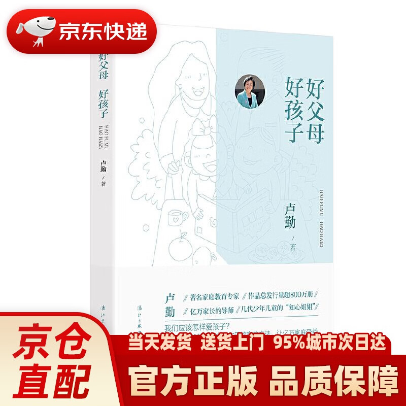 【新华正版图书】好父母 好孩子 卢勤 漓江出版社