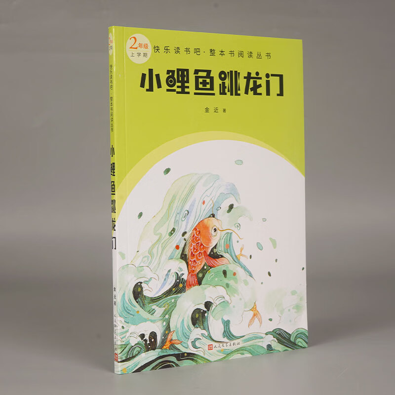 小鲤鱼跳龙门 快乐读书吧 整本书阅读丛书 作者金近 人民文学出版社