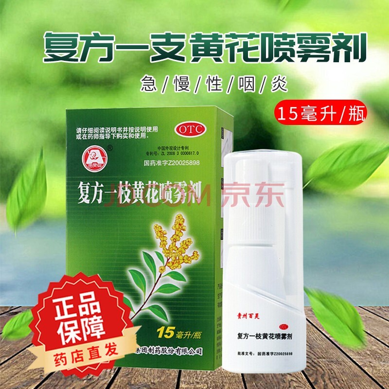 贵州百灵复方一枝黄花喷雾剂15ml用于上呼吸道感染急慢性咽炎口舌生疮