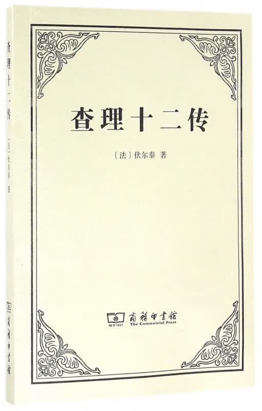 查理十二传