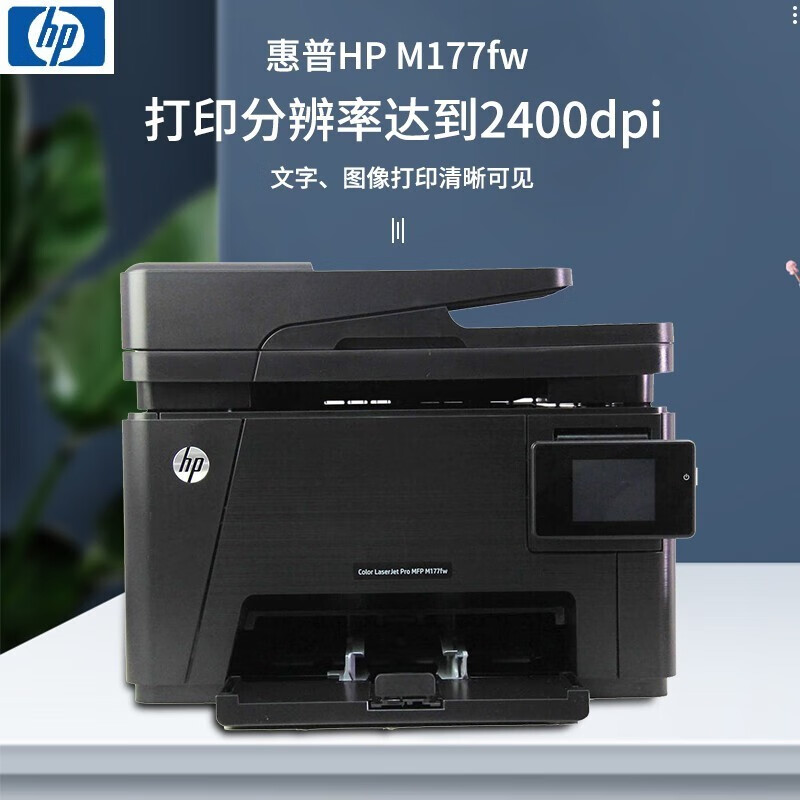 【二手9新】惠普（HP） M176n彩色激光打印一体机  打印复印扫描 办公家用有线网络打印机a4 HP M177fw（彩色无线网络四合一）