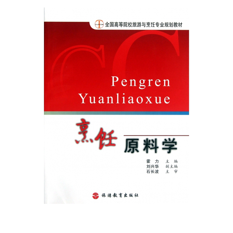 烹饪原料学(全国高等院校旅游与烹饪专业规划教材)