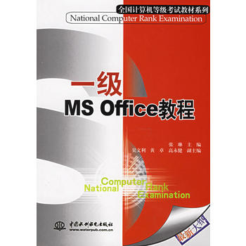 一级MS Office教程