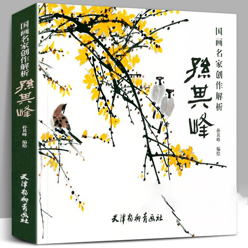 国画名家创作解析：孙其峰（大12K）使用感如何?