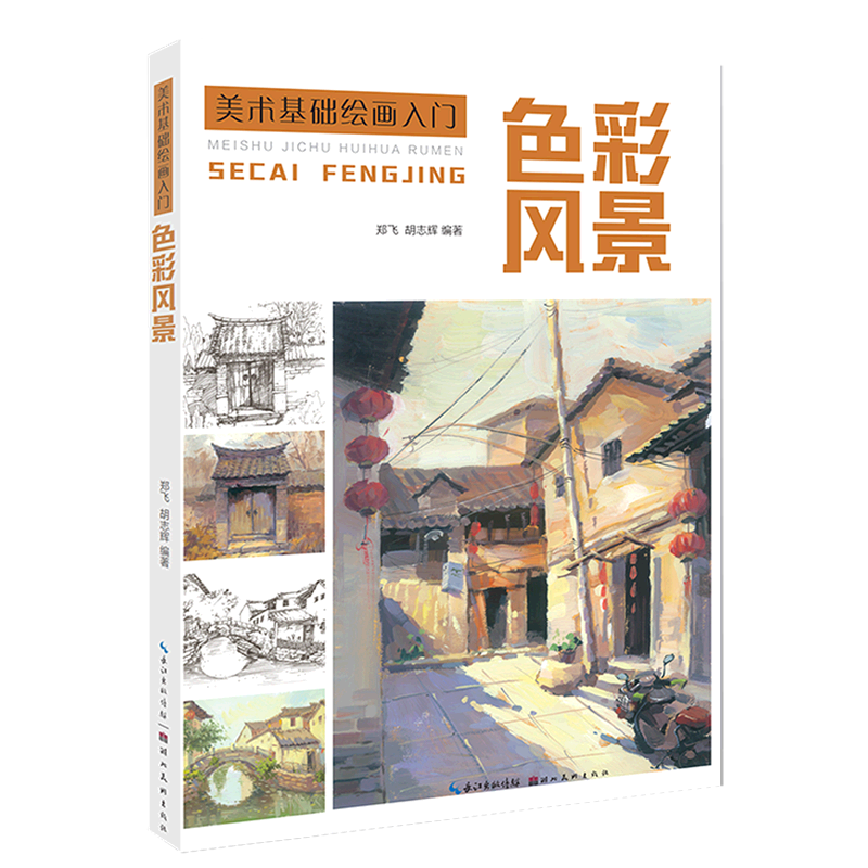 色彩风景/美术基础绘画入门