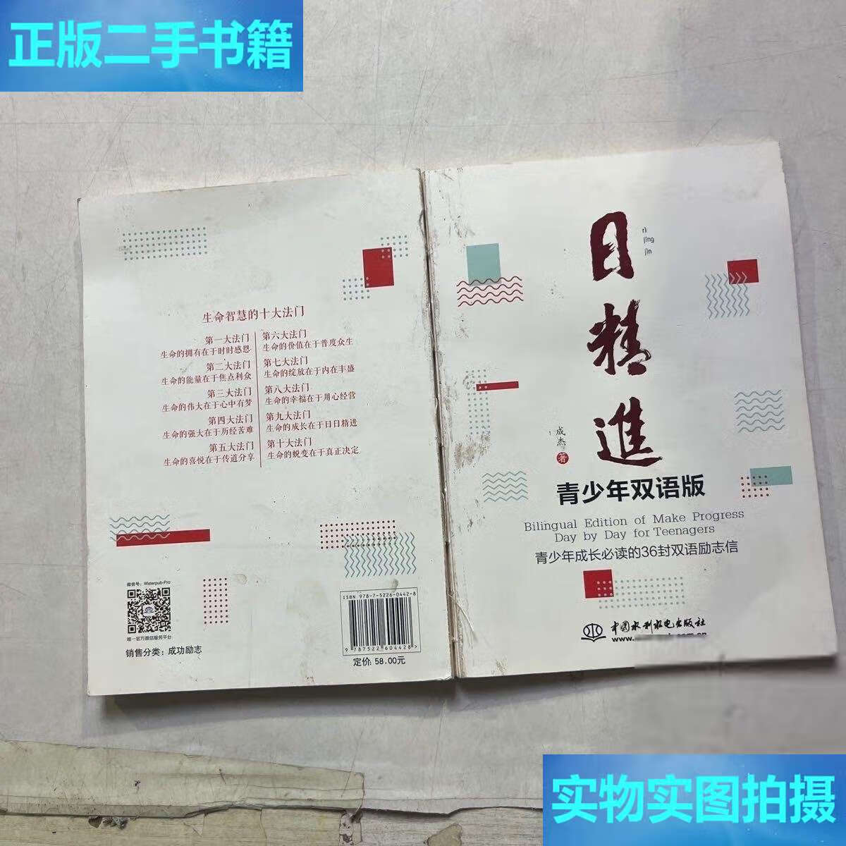 【二手9成新】日精进·青少年双语版 /成杰 水利水电