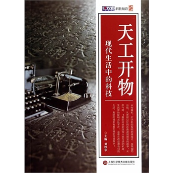 天工开物 现代生活中的科技【正版书籍】