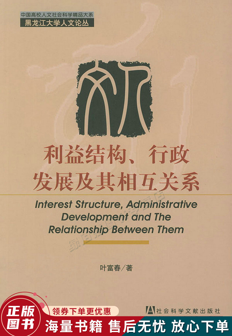 利益结构,行政发展及其相互关系——黑龙江大学人文论丛