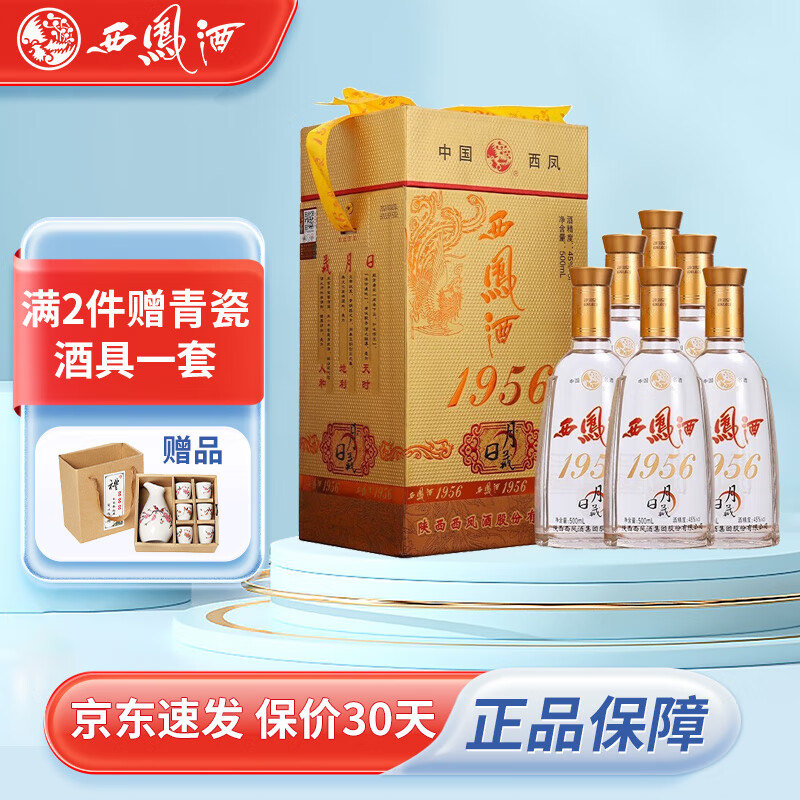 西凤酒 1956日月藏 45度凤香型 白酒 整箱