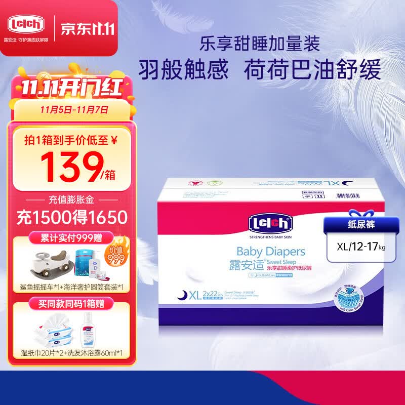 露安适(Lelch)婴儿乐享甜睡纸尿裤 干爽透气 尿不湿加量彩箱装 夜用XL22片*2使用感如何?