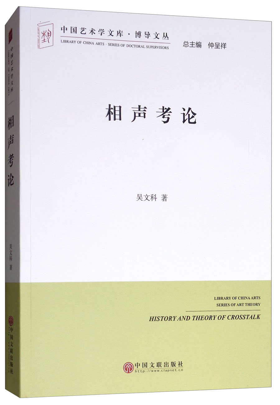 相声考论/博导文丛·中国艺术学文库
