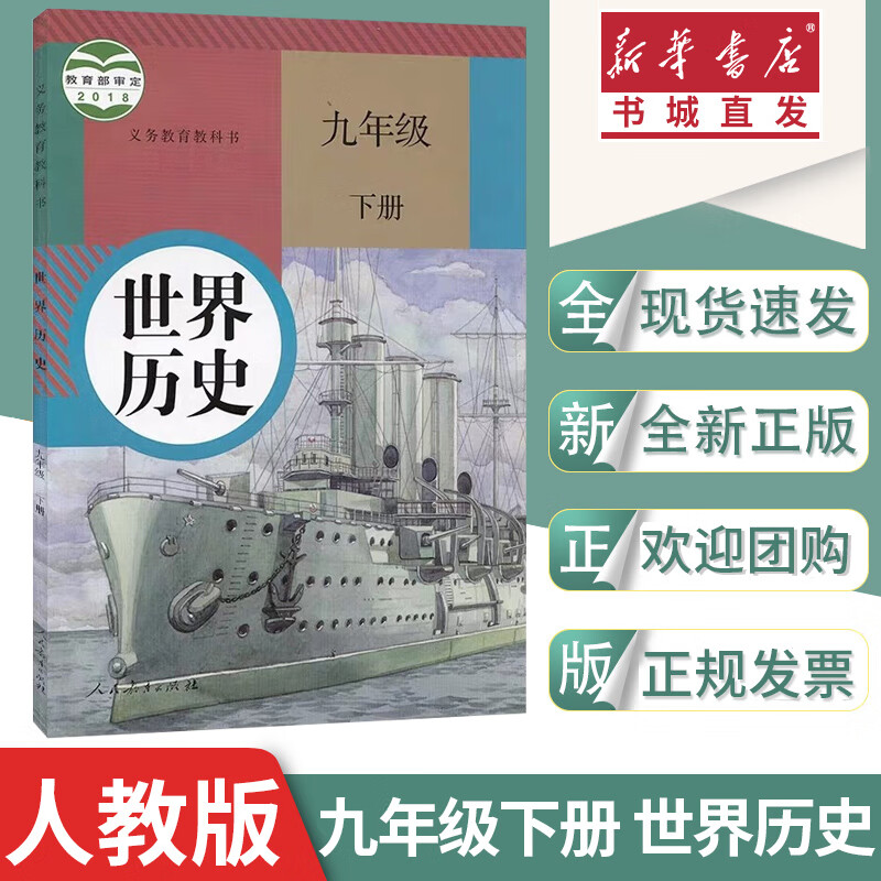 2022春义教语文数学英语生物地理中国世界历史地图册物理化学道德与法治789七八九年级下册彩色课本教材教科书人教RJ北师版BSD科普上海科技HK中国地图出版社初中初一二三教材课本 世界历史.9年级下