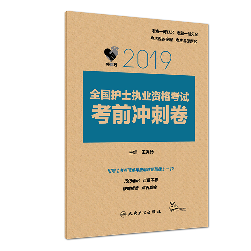护士资格证考试用书人卫版 2019全国护