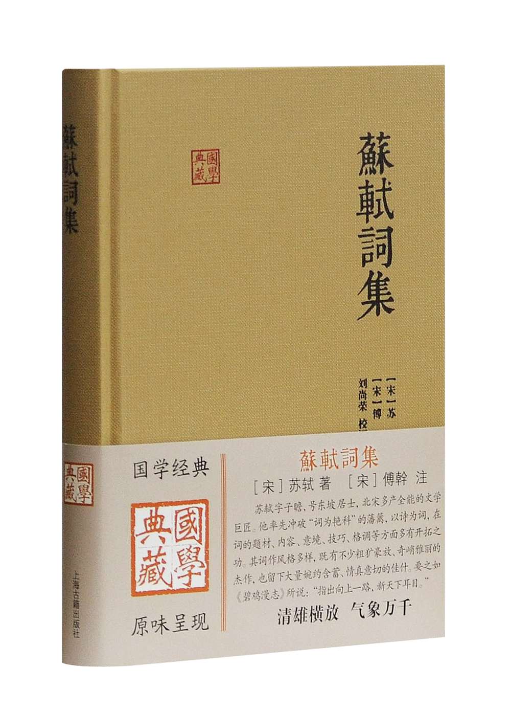 苏轼词集/国学典藏