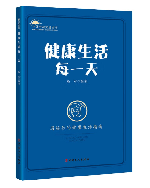 健康生活每一天 杨军