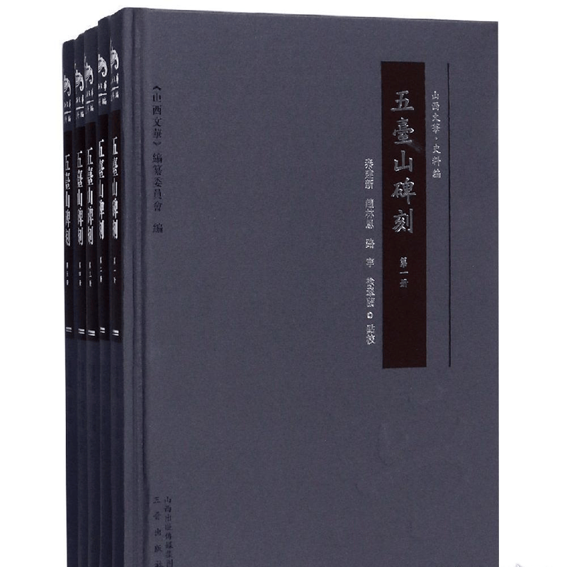 五台山碑刻（全五册）